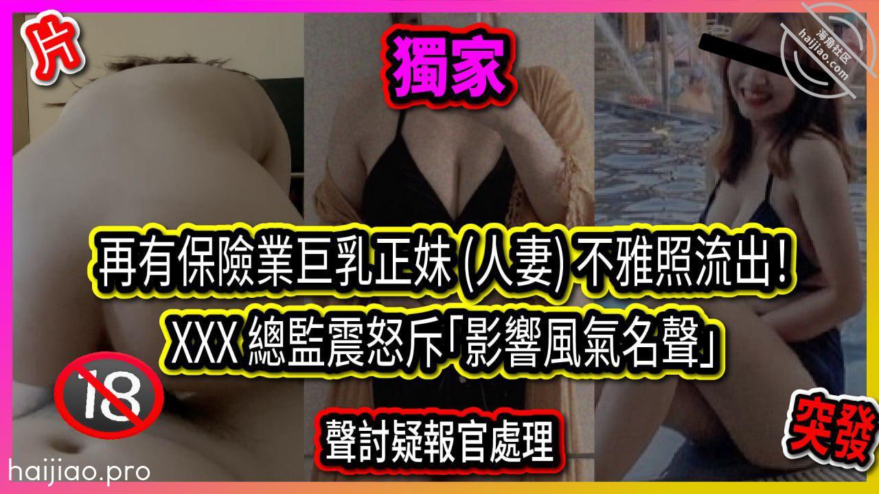 再有保险业巨乳正妹（人妻）不雅 如意小黄瓜 jpg-0 海角社区