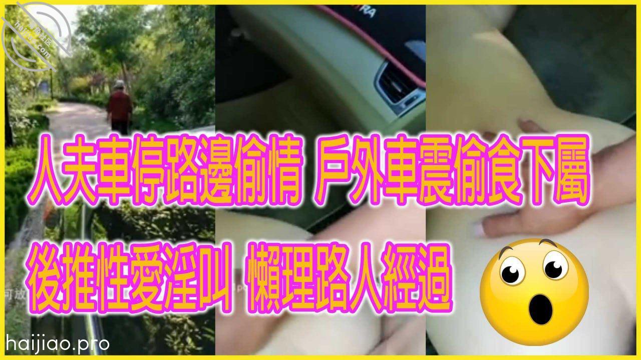 人夫车停路边偷情 户外车震偷吃 拔吊亦无情 jpg-0 海角社区