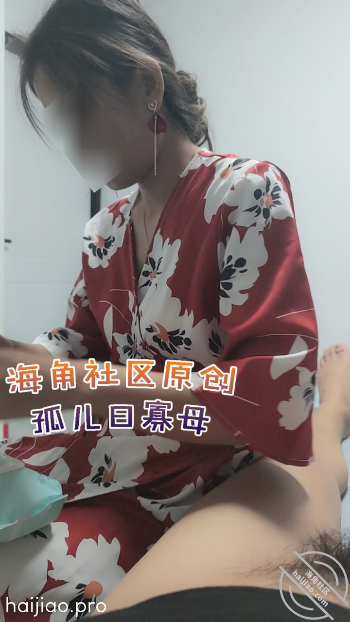 【真实原创】（32）我妈妈穿着 孤儿日寡母 jpg-1 海角社区