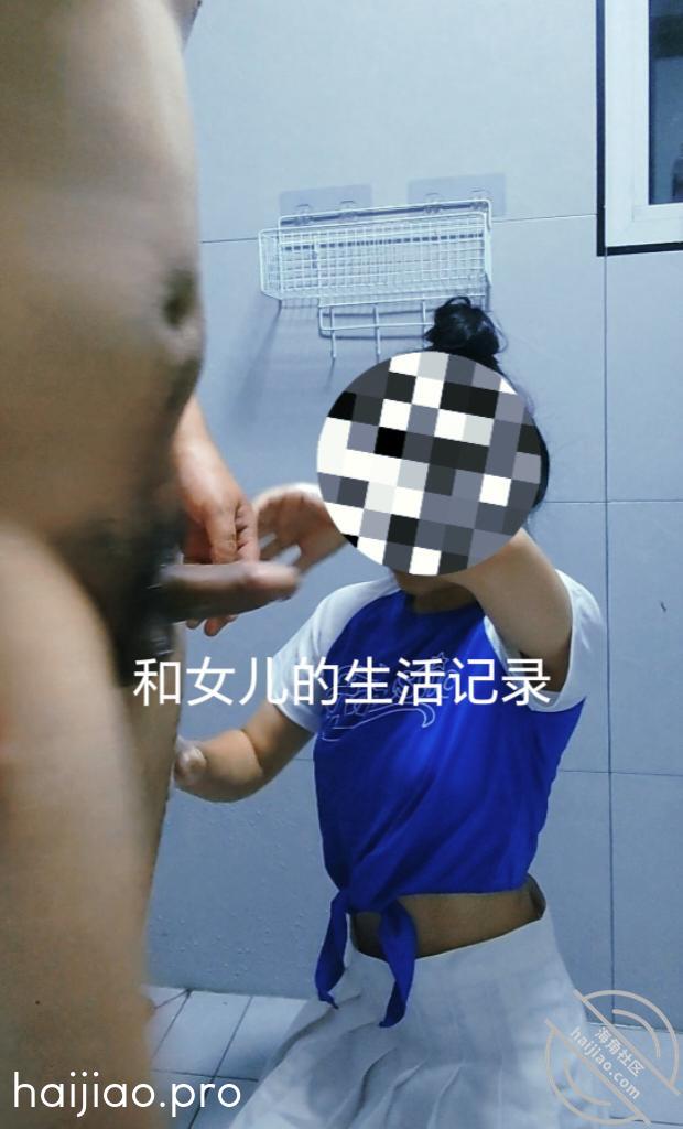 （原创）与女儿浴室激情我只是让 萝莉女儿的生活记录 jpg-2 海角社区